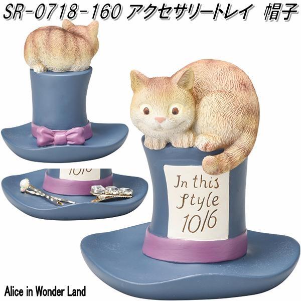 【新品未使用】ディズニーストア　こねこのマリー　アクセサリートレイ セトクラフト SR-0718-160 アクセサリートレイ 帽子 SR0718【お