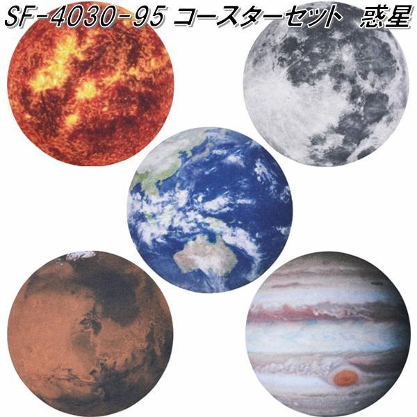 セトクラフト SF-4030-95 コースターセット 惑星 5枚 SF4030【ネコポス