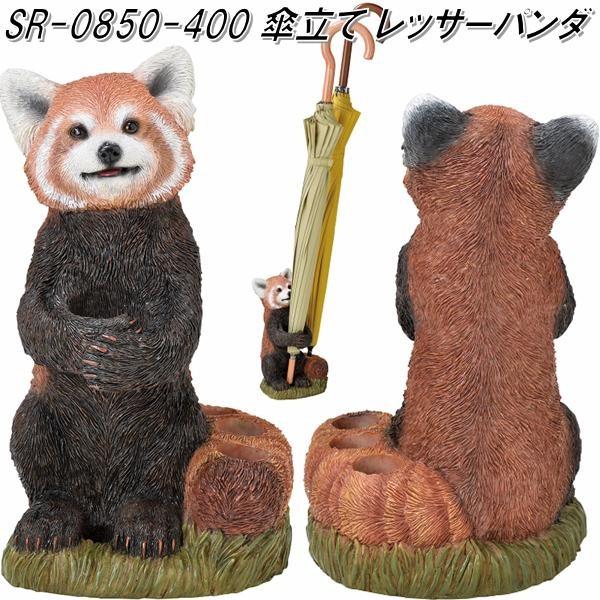 セトクラフト SR-0850-400 傘立て レッサーパンダ SR0850【SETO CRAFT
