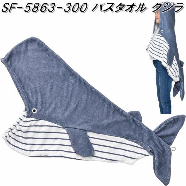 セトクラフト SF-5863-300 バスタオル クジラ si5863【お取り寄せ