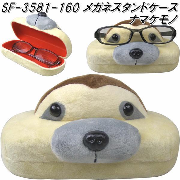 セトクラフト SF-3581-160 メガネスタンドケース ナマケモノ SF3581
