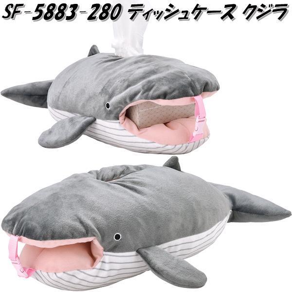 セトクラフト SF-5883-280 ティッシュケース クジラ SF5883【お