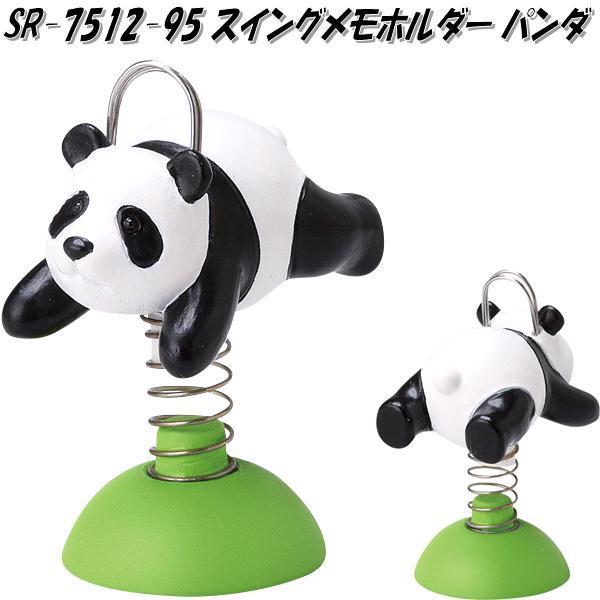 有名なブランド セトクラフト Sr 7512 95 スイングメモホルダー パンダ Sr7512 お取り寄せ商品 メモ スタンド ホルダー クリップ 写真立て Columbiatools Com