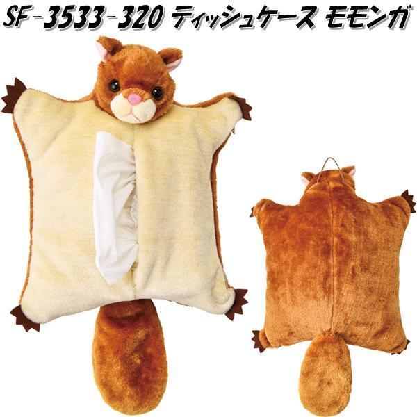 セトクラフト SF-3533-320 ティッシュケース モモンガ SF3533【お