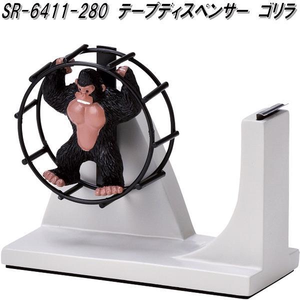 セトクラフト SR-6411-280 テープディスペンサー ゴリラ SR6411【お