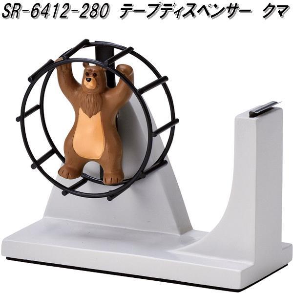 セトクラフト SR-6412-280 テープディスペンサー クマ SR6412【お