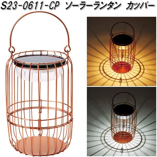 セトクラフト S23-0611-CP ソーラーランタン カッパー【送料無料(沖縄