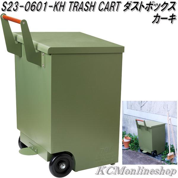 セトクラフト S23-0601-KH トラッシュカート ダストボックス カーキ