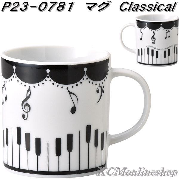 セトクラフト P23-0781 マグカップ クラシカル ミュージック Classical