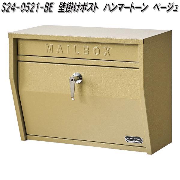 セトクラフト S24-0521-BE 壁掛けポスト ハンマートーン ベージュ お