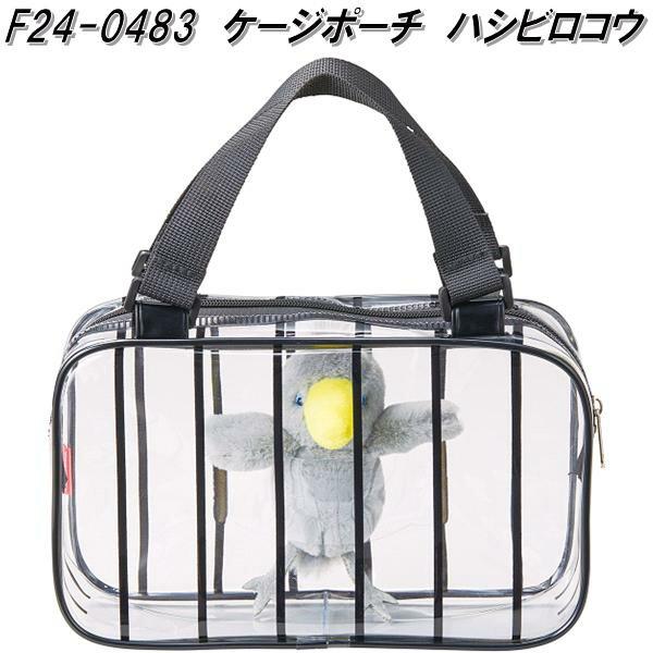 セトクラフト F24-0483 ケージポーチ ハシビロコウ F240483 お取り寄せ