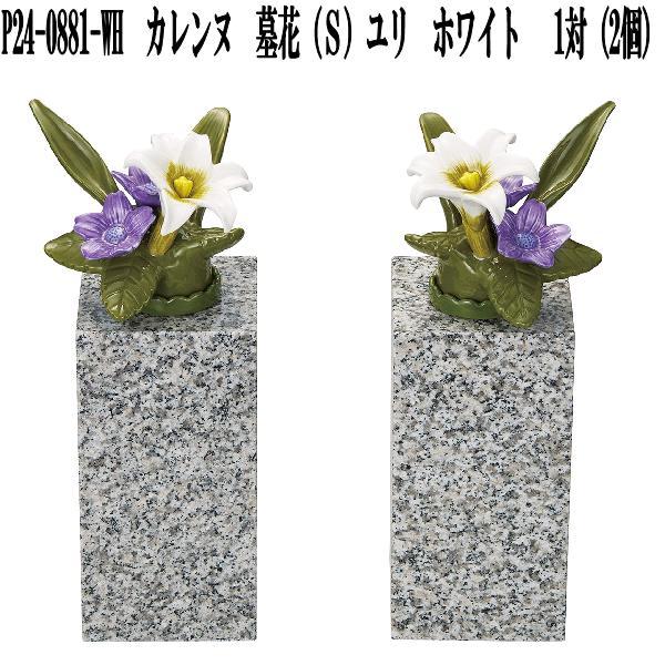 花RENNU P24-0881-WH カレンヌ 墓花 S ユリ ホワイト 1対(2個入り
