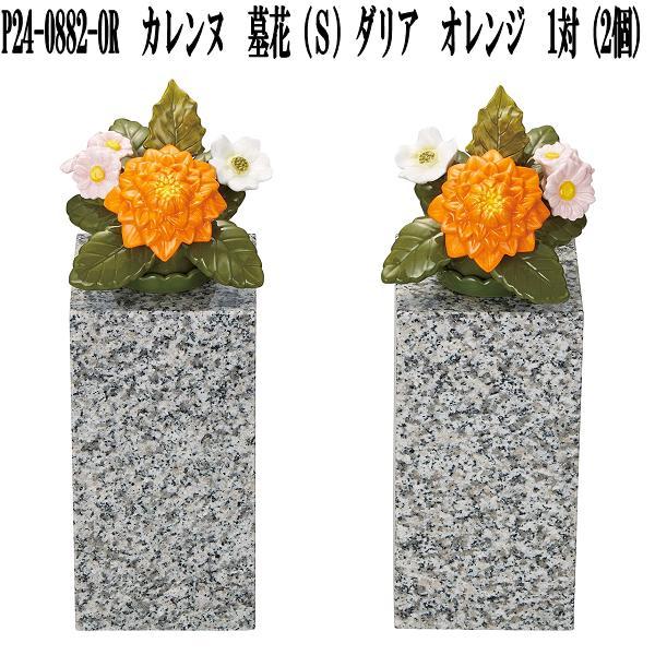 花RENNU P24-0882-OR カレンヌ 墓花 S ダリア オレンジ 1対(2個入り