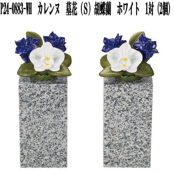 花RENNU P24-0883-WH カレンヌ 墓花 S 胡蝶蘭 ホワイト 1対(2個入り