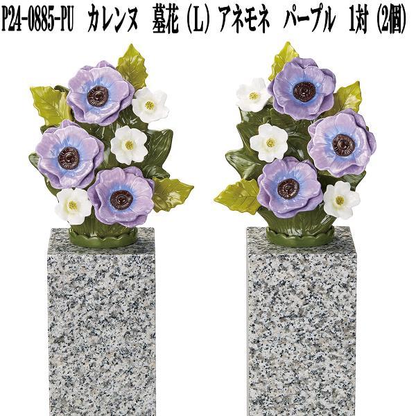 花RENNU P24-0885-PU カレンヌ 墓花 L アネモネ パープル 1対(2個入り