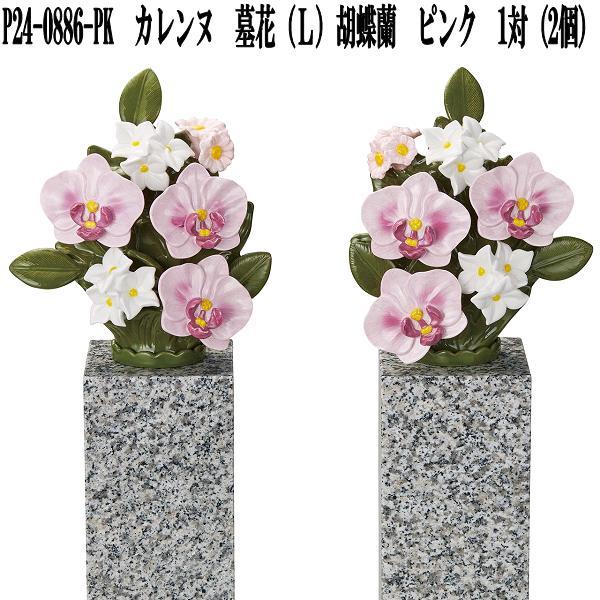 花RENNU P24-0886-PK カレンヌ 墓花 L 胡蝶蘭 ピンク 1対(2個入り