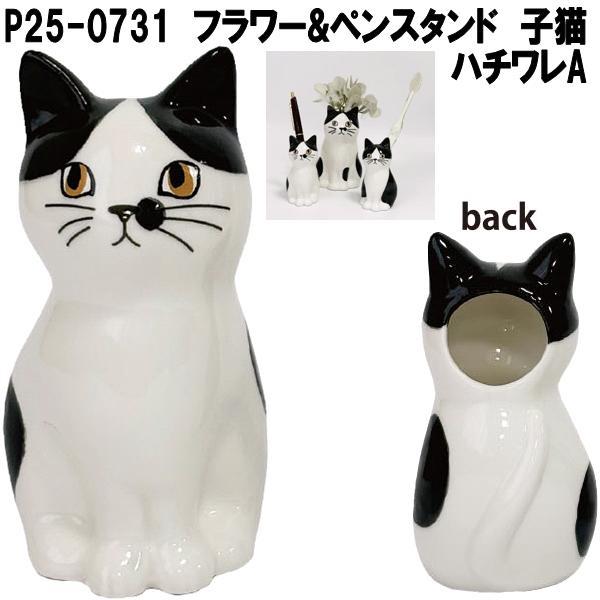 セトクラフト P25-0731 フラワー＆ペンスタンド 仔猫 ハチワレA お