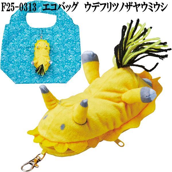 セトクラフト F25-0313 エコバッグ ウデフリツノザヤウミウシ お