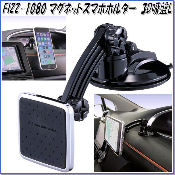 Napolex ナポレックス Fizz 1080 マグネットスマホホルダー3d吸盤l Fizz1080 お取り寄せ商品 スマホ Iphone ホルダー 433 4975144554312 Kcmオンラインショップ 通販 Yahoo ショッピング