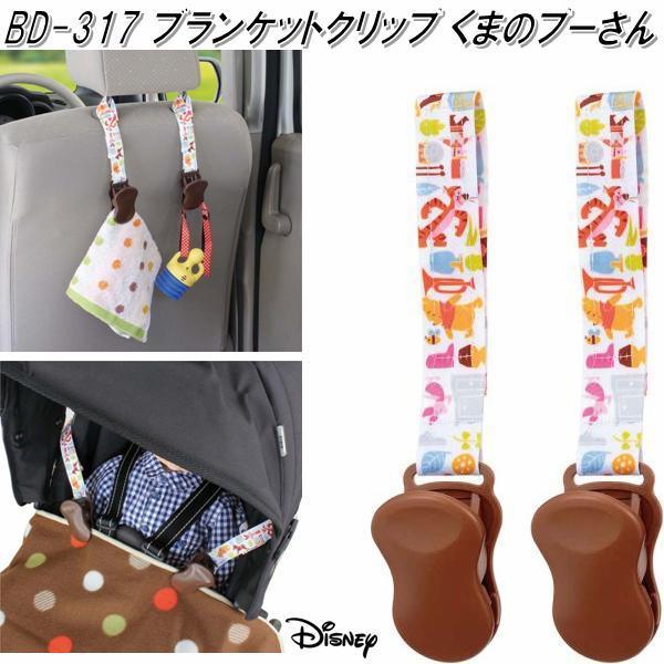 ナポレックス 317 ブランケットクリップ くまのプーさん 317ベビーカー チャイルドシート ウォルトディズニー Pourvoirielapointeduphenix Ca