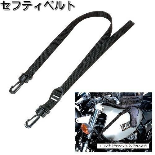 タナックス MF-4521 セフティベルト 1本入 MF4521【ネコポス対応品