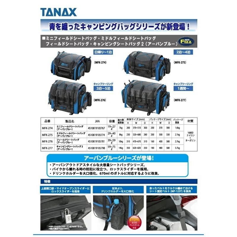 タナックス MFK-276 フィールドシートバッグ アーバンブルー レイン