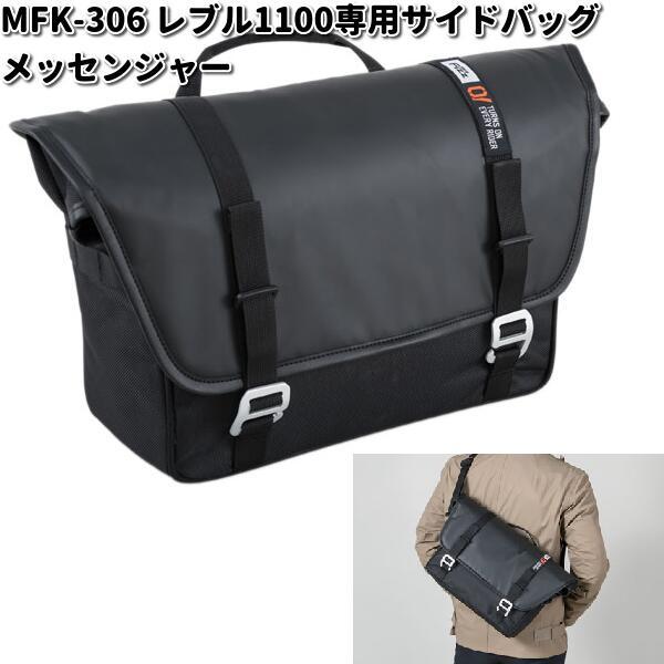 MFK-306 レブル1100専用 サイドバッグ メッセンジャー ブラック レイン