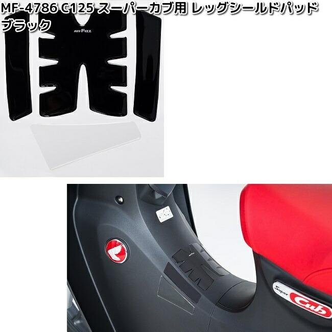 TANAX（タナックス） MF-4786 C125 スーパーカブ用 レッグシールド