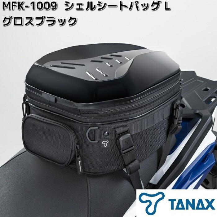 TANAX（タナックス） MFK-1009 シェルシートバッグ L グロスブラック