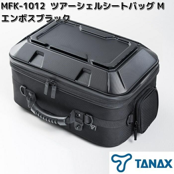 TANAX（タナックス） MFK-1012 ツアーシェルシートバッグ M エンボスBK