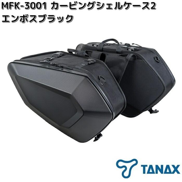 TANAX（タナックス） MFK-3001 カービングシェルケース2 エンボス