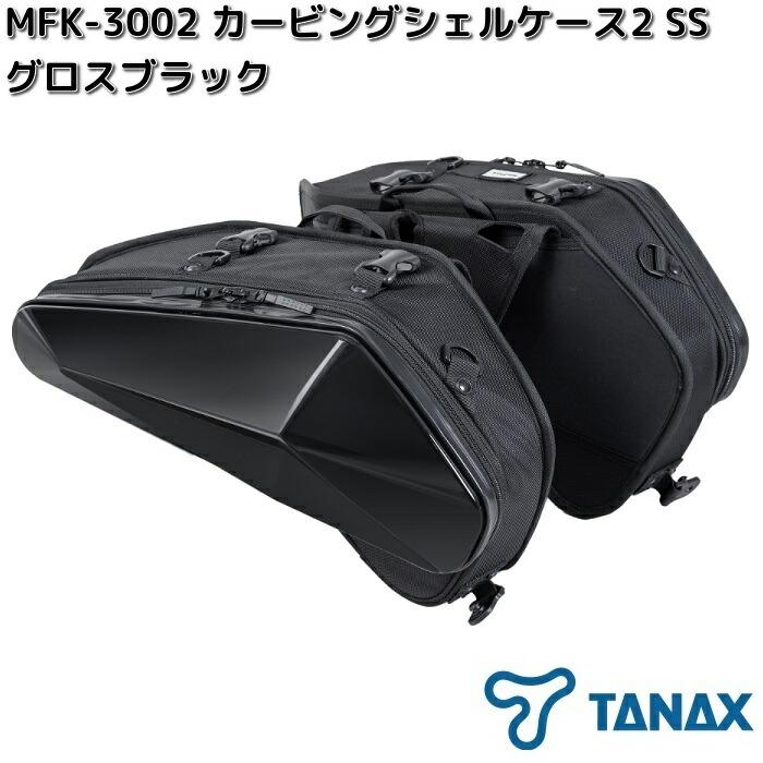 TANAX（タナックス） MFK-3002 カービングシェルケース2 SS グロス