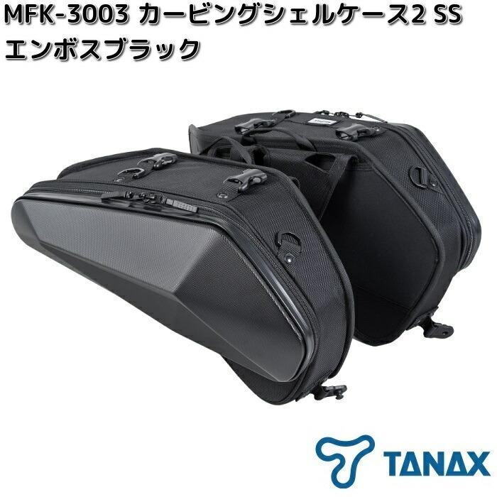 TANAX（タナックス） 【6月上旬入荷予定】タナックス MFK-3003