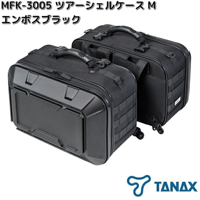 TANAX（タナックス） MFK-3005 ツアーシェルケースM エンボスブラック