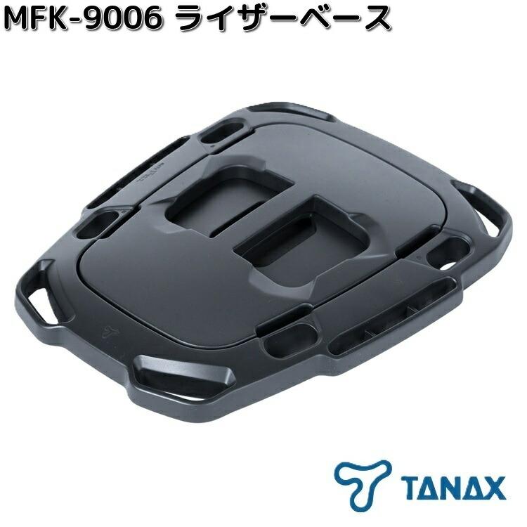 824専用！ TANAX（タナックス） 【10月下旬入荷予定】タナックス MFK-9006
