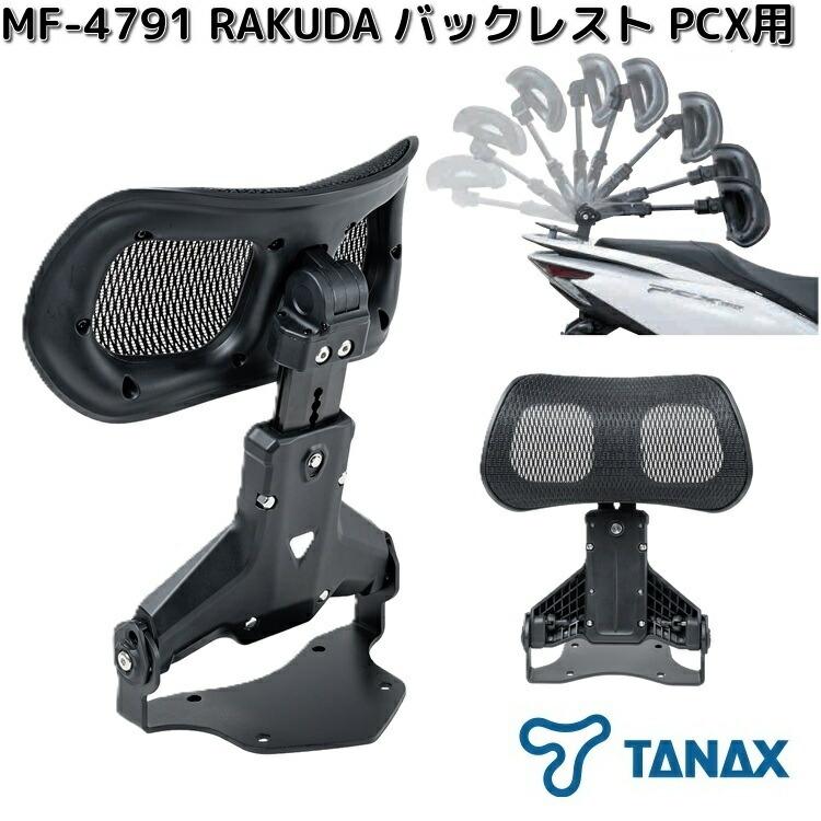 TANAX（タナックス） MF-4791 RAKUDA バックレスト PCX用 ブラック お