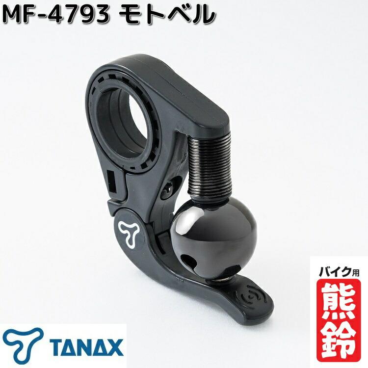 TANAX（タナックス） 【6月下旬入荷予定】タナックス MF-4793 モトベル