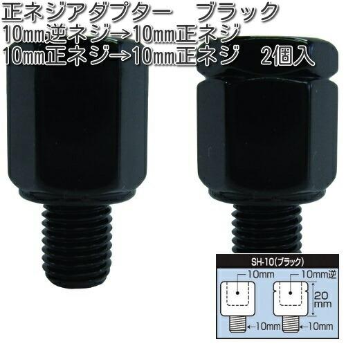 タナックス SH-10 正ネジアダプター 10mm ブラック 2個入 SH10