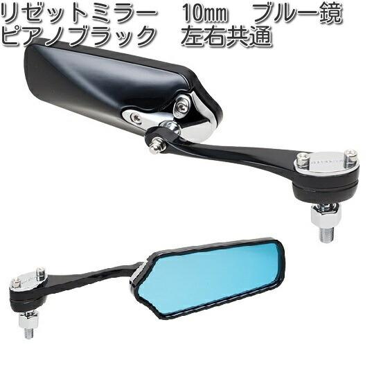 【期間限定】 タナックス AMS-104-10 ブラック ブルー鏡 10mm ミラー リゼット パーツ