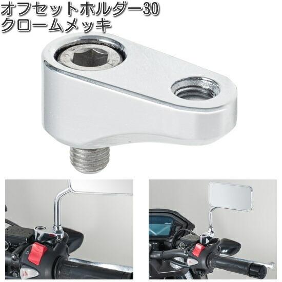 タナックス SA-22 オフセットホルダー30 クロームメッキ SA22