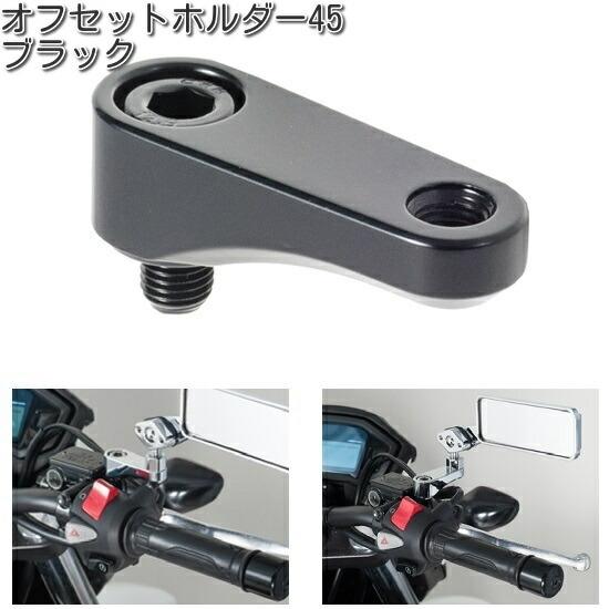 タナックス SA-25 オフセットホルダー45 ブラック SA25【ネコポス対応