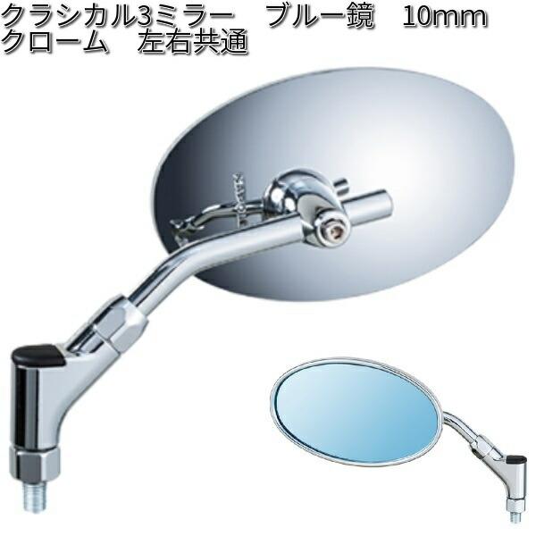 タナックス AB3-101-10B クラシカル3ミラー ブルー鏡 10mm クローム