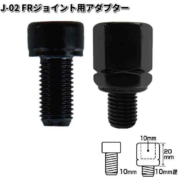 タナックス J-02 FRジョイント用アダプター J02【お取り寄せ商品