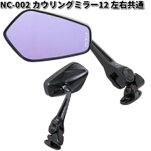 NC-002 カウリングミラー 12 レイセイブ鏡 ブラック 左右共通