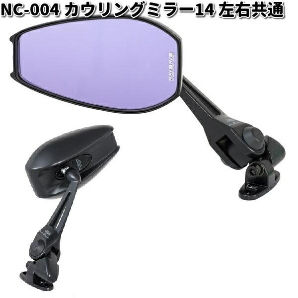 NC-004 カウリングミラー 14 レイセイブ鏡 ブラック 左右共通