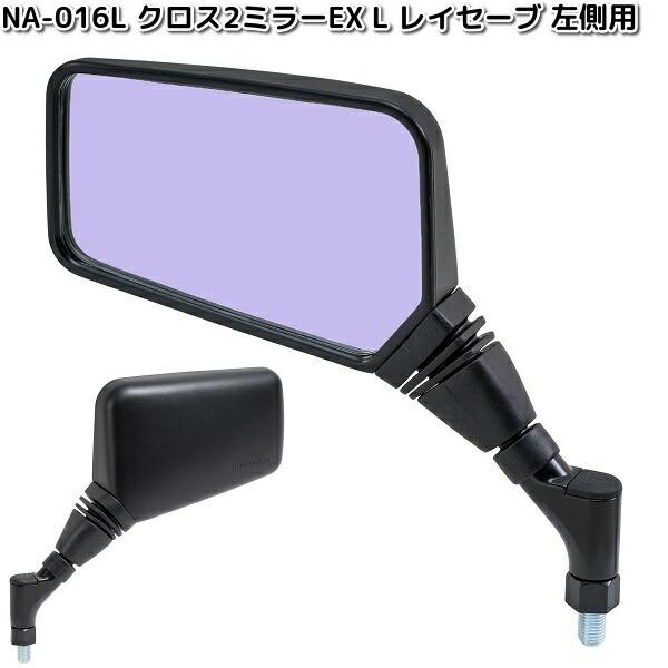 TANAX（タナックス） NA-016L クロス2ミラーEX L レイセーブ鏡