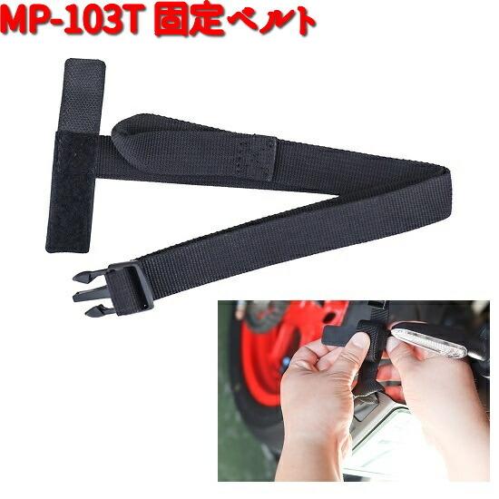 MP-103T 固定ベルト タナックス MP103T【ネコポス対応品1】【お
