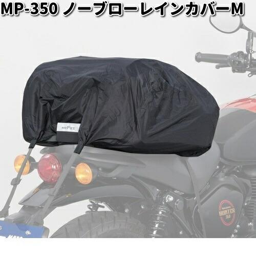 MP-350 ノーブローレインカバー M タナックス MP350【お取り寄せ商品