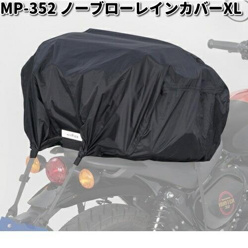 MP-352 ノーブローレインカバー XL タナックス MP352【お取り寄せ商品