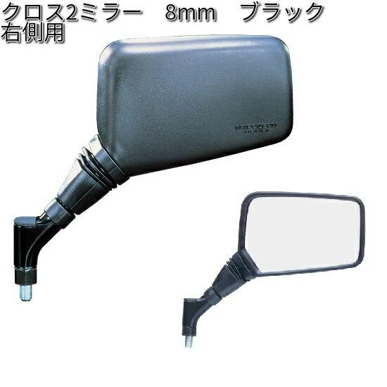 タナックス AJ8-R クロス2 ミラー 8mm ブラック 右側用【お タナックス AJ8-R クロス2 ミラー 8mm ブラック 右側用【お